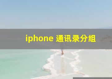 iphone 通讯录分组